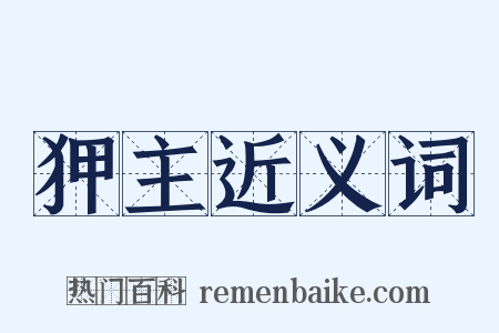 狎主近义词是什么意思的图片